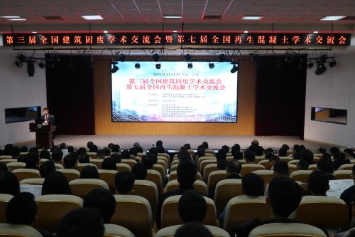 williamhill中文承办第三届全国建筑固废学术交流会暨第七届全国再生混凝土学术交流会