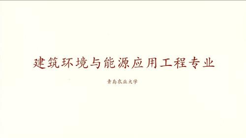 williamhill中文官网建筑环境与能源应用工程专业宣传片