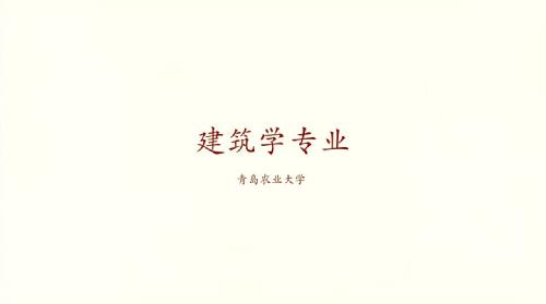 williamhill中文官网建筑学专业宣传片